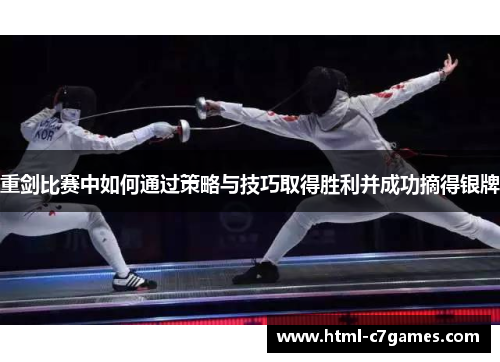 重剑比赛中如何通过策略与技巧取得胜利并成功摘得银牌 重剑比赛中如何通过策略与技巧取得胜利并成功摘得银牌