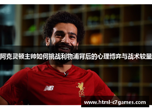 阿克灵顿主帅如何挑战利物浦背后的心理博弈与战术较量