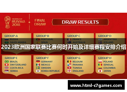 2023欧洲国家联赛比赛何时开始及详细赛程安排介绍