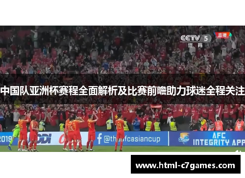 中国队亚洲杯赛程全面解析及比赛前瞻助力球迷全程关注