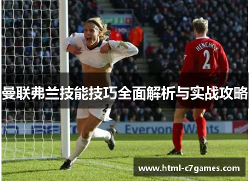 曼联弗兰技能技巧全面解析与实战攻略