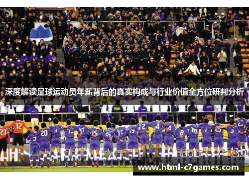 深度解读足球运动员年薪背后的真实构成与行业价值全方位研判分析 深度解读足球运动员年薪背后的真实构成与行业价值全方位研判分析