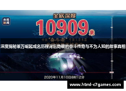 深度揭秘莱万崛起成名历程背后隐藏的奋斗传奇与不为人知的故事真相