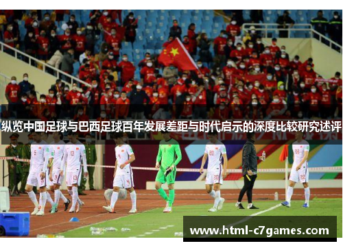 纵览中国足球与巴西足球百年发展差距与时代启示的深度比较研究述评 纵览中国足球与巴西足球百年发展差距与时代启示的深度比较研究述评
