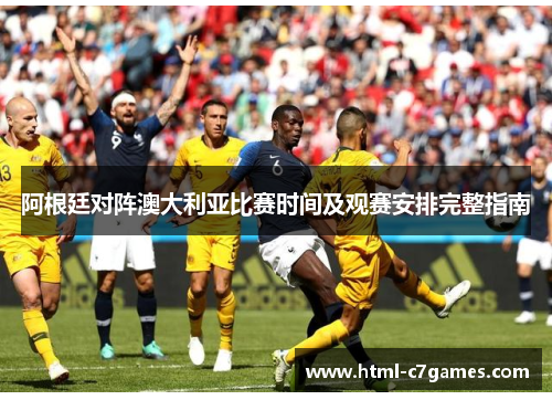 阿根廷对阵澳大利亚比赛时间及观赛安排完整指南