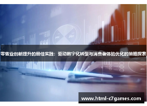 零售业创新提升的最佳实践：驱动数字化转型与消费者体验优化的策略探索