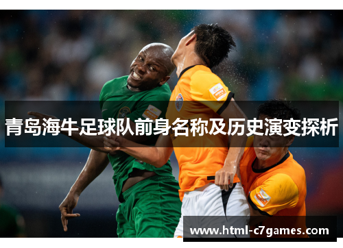 青岛海牛足球队前身名称及历史演变探析