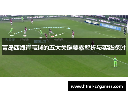 青岛西海岸赢球的五大关键要素解析与实践探讨 青岛西海岸赢球的五大关键要素解析与实践探讨