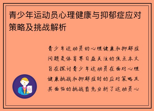 青少年运动员心理健康与抑郁症应对策略及挑战解析