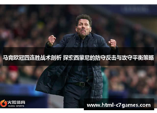 马竞欧冠四连胜战术剖析 探索西蒙尼的防守反击与攻守平衡策略