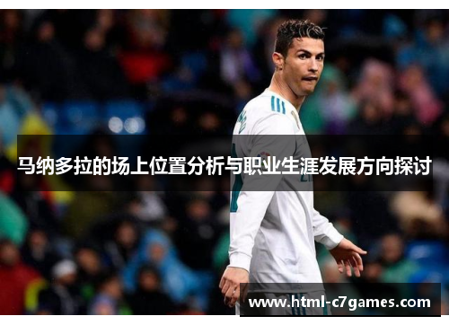 马纳多拉的场上位置分析与职业生涯发展方向探讨 马纳多拉的场上位置分析与职业生涯发展方向探讨
