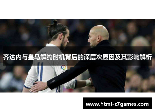 齐达内与皇马解约时机背后的深层次原因及其影响解析