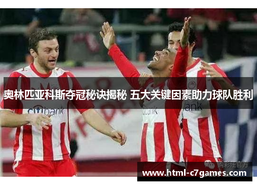 奥林匹亚科斯夺冠秘诀揭秘 五大关键因素助力球队胜利