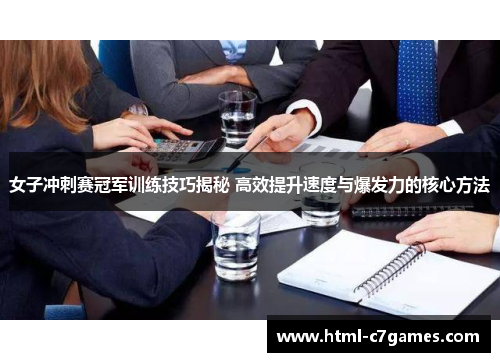 女子冲刺赛冠军训练技巧揭秘 高效提升速度与爆发力的核心方法