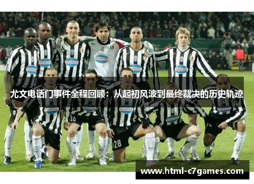 尤文电话门事件全程回顾：从起初风波到最终裁决的历史轨迹