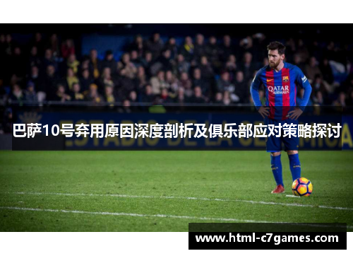巴萨10号弃用原因深度剖析及俱乐部应对策略探讨 巴萨10号弃用原因深度剖析及俱乐部应对策略探讨