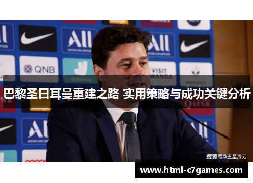 巴黎圣日耳曼重建之路 实用策略与成功关键分析 巴黎圣日耳曼重建之路 实用策略与成功关键分析