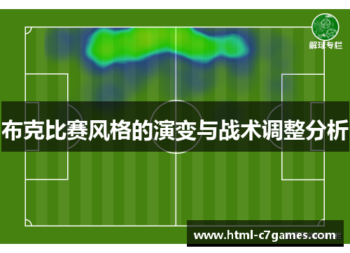 布克比赛风格的演变与战术调整分析